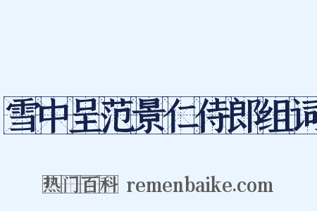 雪中呈范景仁侍郎组词是什么意思的图片